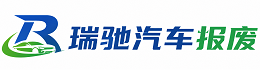 白沙黎族自治县瑞驰｜汽车报废回收｜车辆正规销户上门拖车